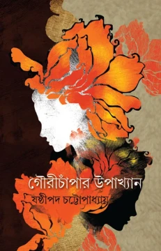 Gaurichanpar Upakhyan By Sasthipada Chattopadhyay