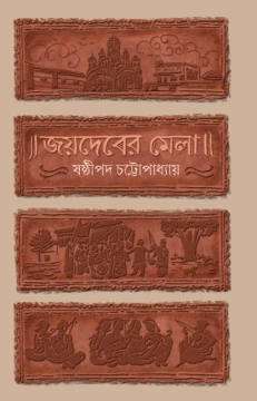 Joydeber Mela By Sasthipada Chattopadhyay