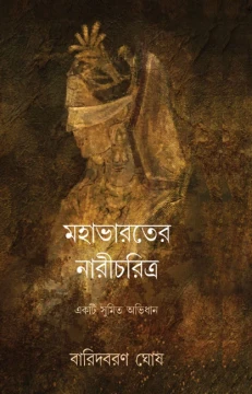 Mohavaroter Narichoritro by Baridboran Ghosh