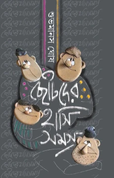 Chotoder Hasi Samagra By Subhamanas Ghosh