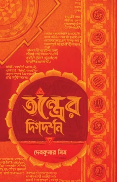 Tantrer Digdarshan by Debkumar Mitra