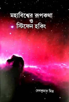 Mohabiswer Rupkotha O Stephen Hawking