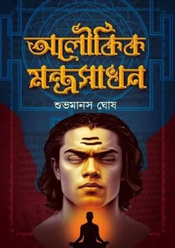 Aloukik Mantrasadhon by Shubmanas Ghosh