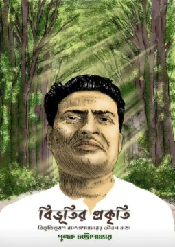 Bibhutir Prokriti By Pulak Chattopadhyay
