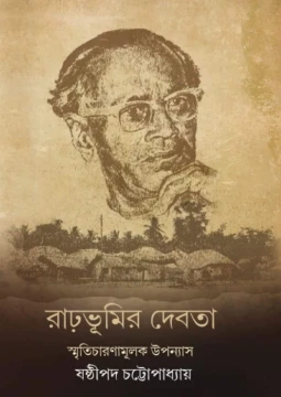 Rarbhumir Debota by Sasthipada Chattopadhyay
