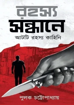 Rohosyo Sandhane By Pulak Chattopadhyay