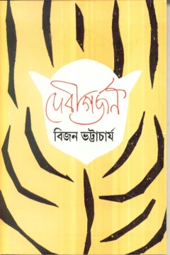 Devigarjan by Bijan Bhattacharya