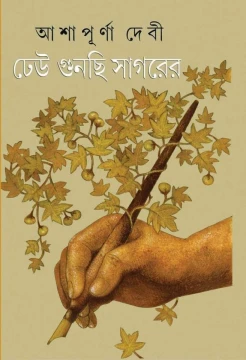 Dheu Gunchi Sagarer