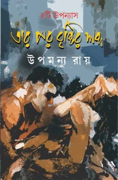 Tar Por Brishtir Shabda