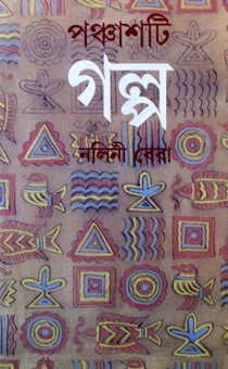 Panchashti Galpo by Nalini Bera