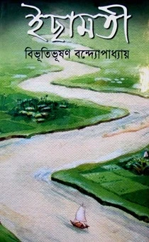 Ichhamoti by Bibhuti Bhusan Bandopadhyay