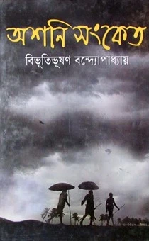 Ashani Sanket by Bibhutibhushan Bandyopadhyay