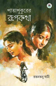 Patapukurer Rupkatha