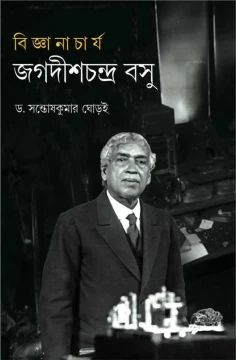 Bigyanacharya Jagadishchandra Basu