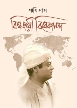 Biswajayee Vivekananda