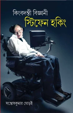 Kingbadanti Bijnani Stefen Hawking