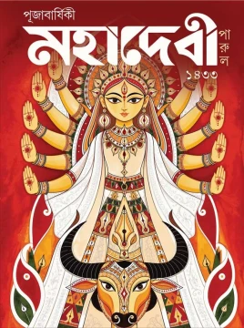 Pujabarshiki Mahadevi Parul - 1433