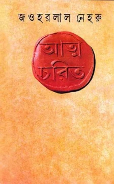 Atmacharit by Jawaharlal Nehru