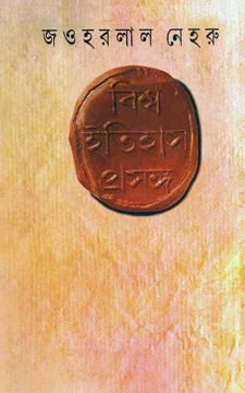 Bishwa Itihas Prasanga