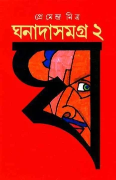 Ghanada Samagra 2