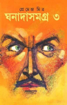 Ghanada Samagra 3