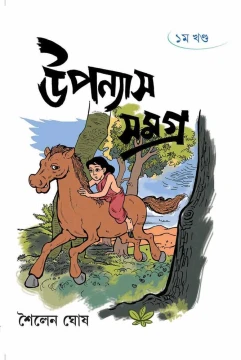 Upanyas Samagra-volume 1