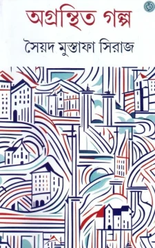 Agranthita Galpa by Syed Mustafa Siraj