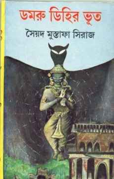 Damrudihir Bhoot by Syed Mustafa Siraj