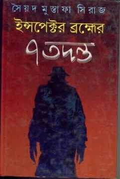 Inspector Brahmer 7 Tadanta