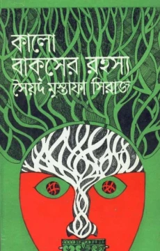 Kalo Bakser Rahasya by Syed Mustafa Siraj