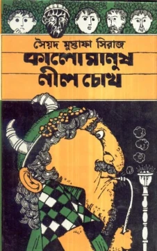Kalo Manush Neel Chokh by Syed Mustafa Siraj