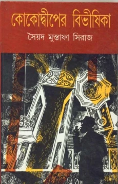 Kokodwiper Bibhisika by Syed Mustafa Siraj