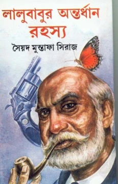 Lalubabur Antardhan Rahasya