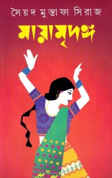 Mayamridanga by Syed Mustafa Siraj