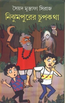 Nijhmpurer Chupkatha by Syed Mustafa Siraj