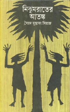 Nijhum Rater Atanka by Syed Mustafa Siraj