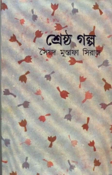 Shrestha Galpa by Syed Mustafa Siraj
