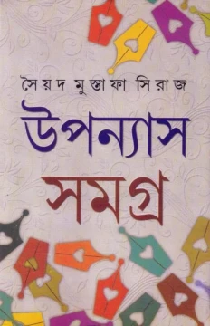 Upanyas Samagra (Vol - 1) by Syed Mustafa Siraj