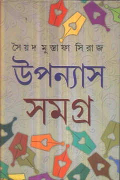 Upanyas Samagra (Vol - 3) by Syed Mustafa Siraj