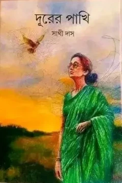 Durer Pakhi by Sathi Das
