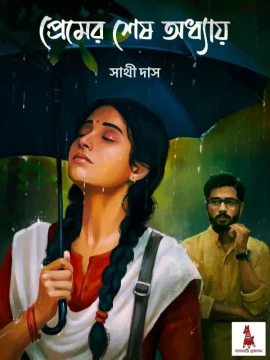 Premer Sesh Adhay by Sathi Das