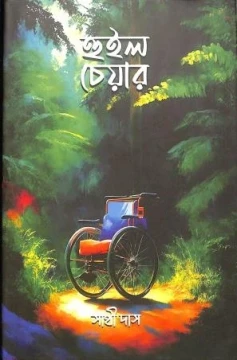 Wheel Chair by Sathi Das