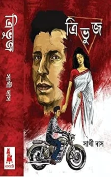 Trivuj by Sathi das