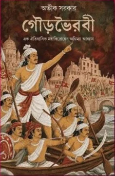 Gourbhairabi