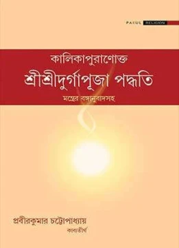 Sri Sri Durgapuja Padhati