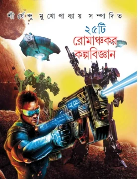 25 Tee Romanchakar Kalpabigyan