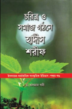 Charitra O Samaj Ghatane Hadish Sarif