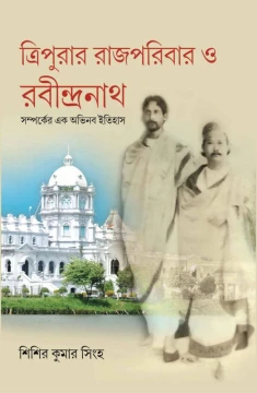 Tripurar Rajparibar O Rabindranath
