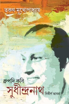 Dhrupadi Kabi Sudhindranath Bikirna Bhavna