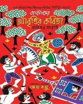 Chotoder Abritir Kabita Kabitar Abriti
